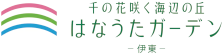 はなうたガーデン ― 伊 東 ―