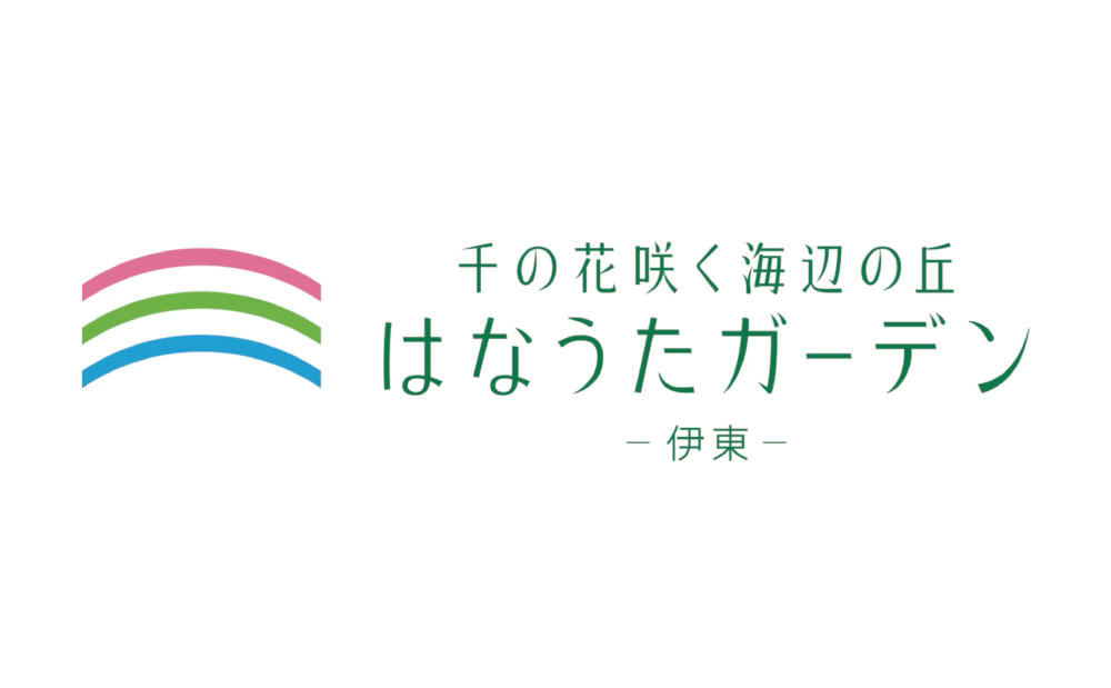 はなうたガーデン ― 伊 東 ―